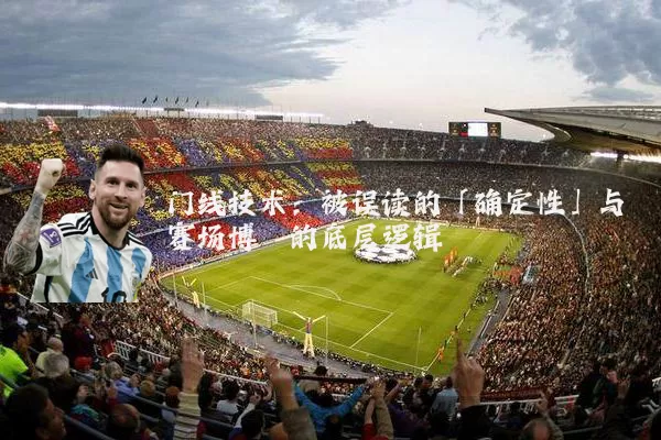 门线技术：被误读的「确定性」与赛场博弈的底层逻辑