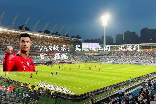 VAR技术：足球场上的「机械判官」真相