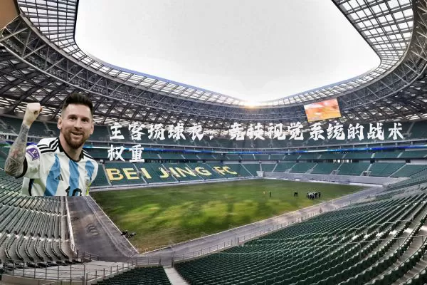 主客场球衣：竞技视觉系统的战术权重