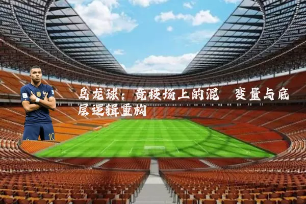 乌龙球：竞技场上的混沌变量与底层逻辑重构