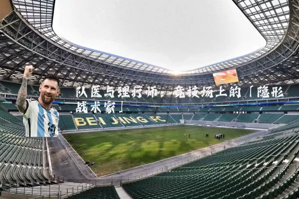 队医与理疗师：竞技场上的「隐形战术家」
