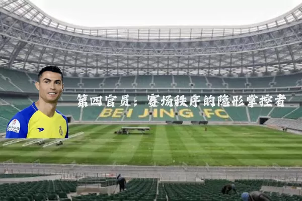第四官员:赛场秩序的隐形掌控者
