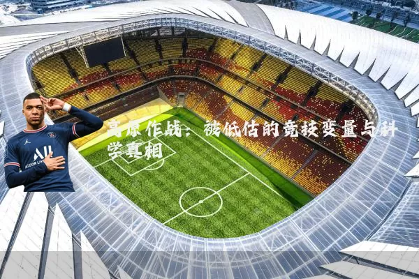 高原作战：被低估的竞技变量与科学真相