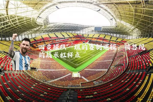 四支球队一组的赛制逻辑：被忽视的战术杠杆点