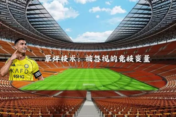 草坪技术:被忽视的竞技变量