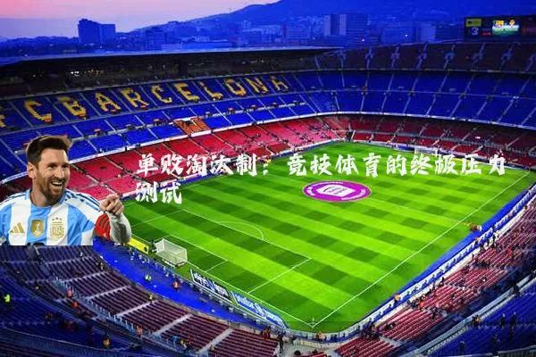 单败淘汰制：竞技体育的终极压力测试