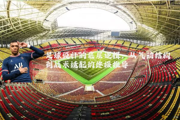 足球设计的底层逻辑：从气动结构到战术适配的终极推导