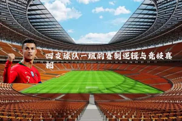 四支球队一组的赛制逻辑与竞技真相