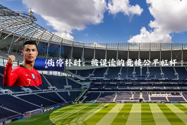 伤停补时:被误读的竞技公平杠杆