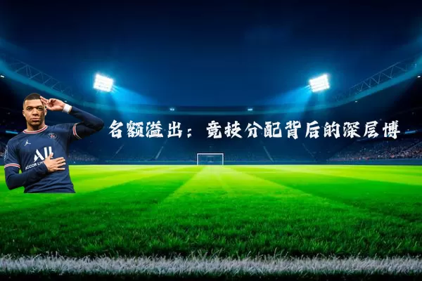 名额溢出:竞技分配背后的深层博弈