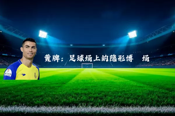 黄牌：足球场上的隐形博弈场