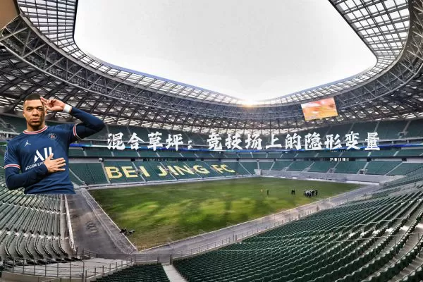混合草坪:竞技场上的隐形变量
