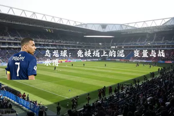 乌龙球：竞技场上的混沌变量与战术博弈
