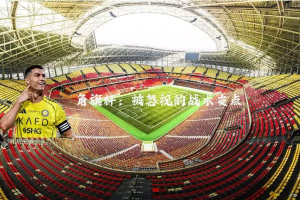角旗杆:被忽视的战术支点