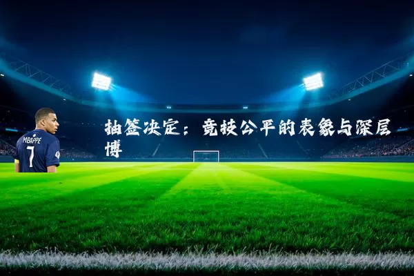 抽签决定：竞技公平的表象与深层博弈