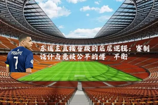 东道主直接晋级的底层逻辑：赛制设计与竞技公平的博弈平衡