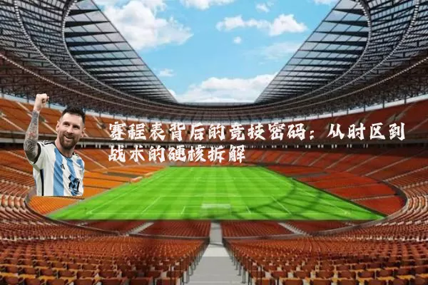 赛程表背后的竞技密码：从时区到战术的硬核拆解
