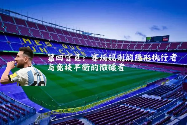 第四官员：赛场规则的隐形执行者与竞技平衡的微操者