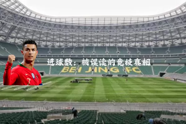 进球数：被误读的竞技真相