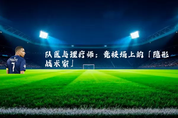 队医与理疗师:竞技场上的「隐形战术家」