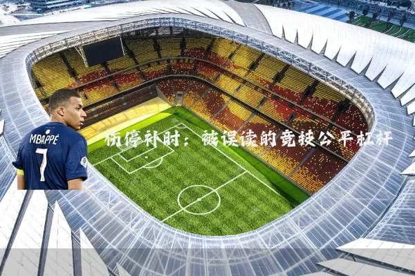 伤停补时：被误读的竞技公平杠杆