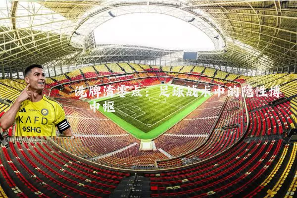 洗牌清零点:足球战术中的隐性博弈中枢