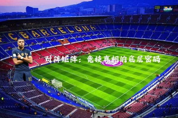 对阵矩阵:竞技真相的底层密码